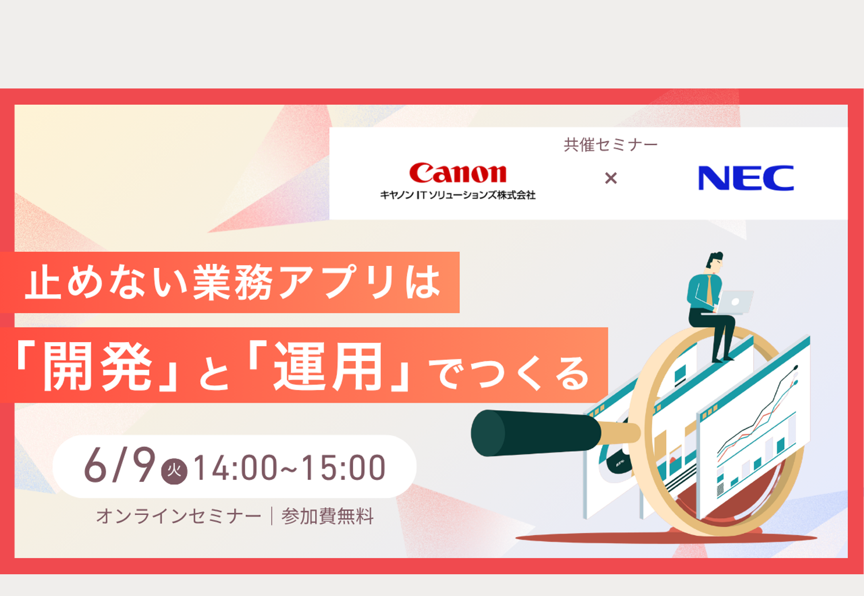 止めない業務アプリは「開発」と「運用」でつくる