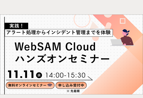 WebSAM Cloud ハンズオンセミナー