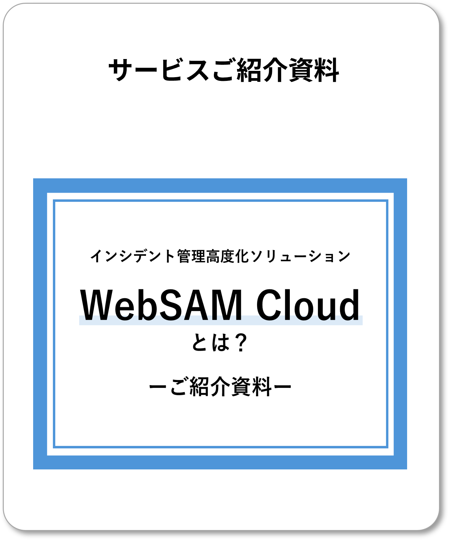 サービスご紹介資料