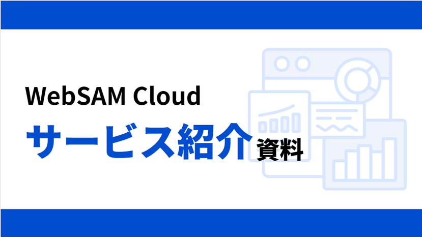 サービス紹介資料イメージ