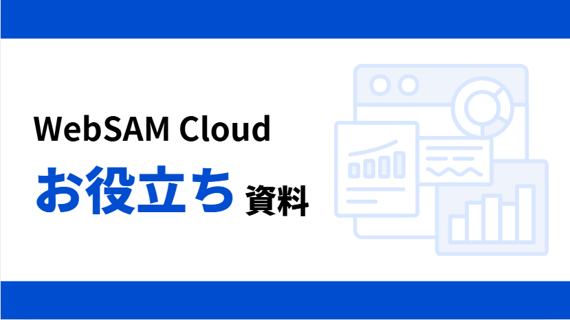 お役立ち資料イメージ