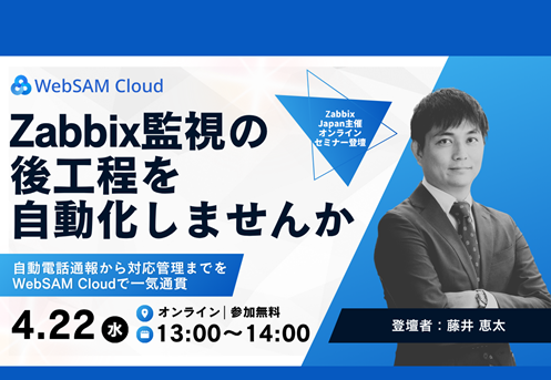 Zabbix監視の後工程を自動化しませんか