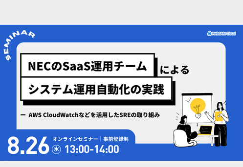 NECのSaaS運用チームによる、システム運用自動化の実践