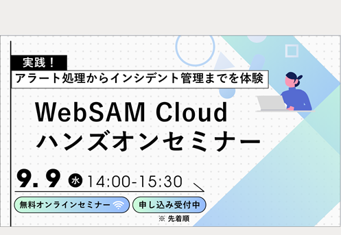 WebSAM Cloud ハンズオンセミナー