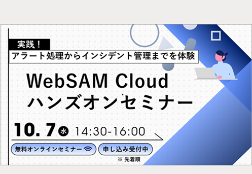 WebSAM Cloud ハンズオンセミナー