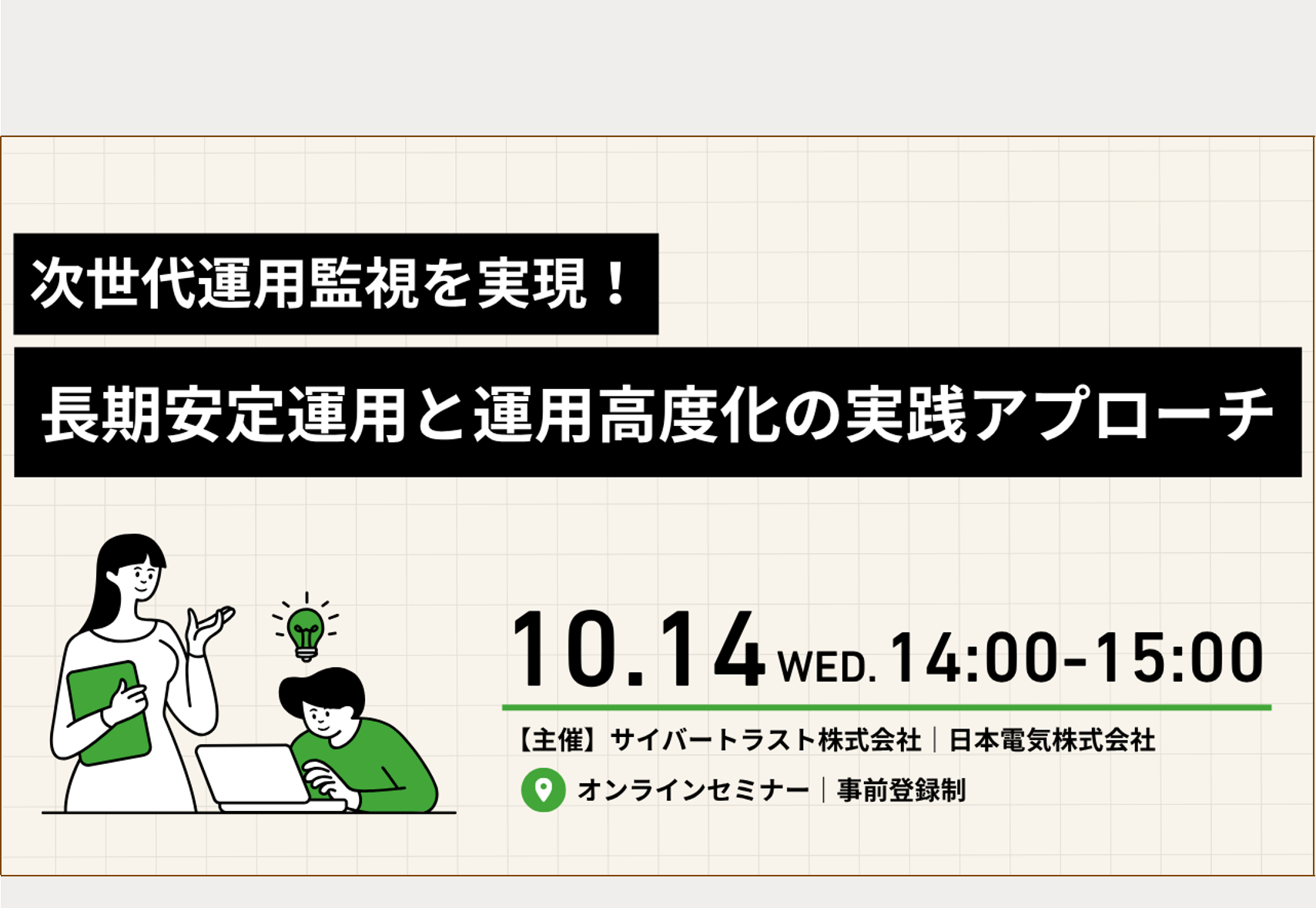 次世代運用監視を実現!長期安定運用と運用高度化の実践アプローチ