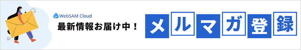メルマガ登録