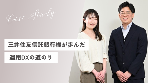 三井住友信託銀行様が歩んだ運用DXの道のり