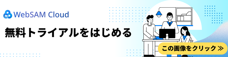 無料トライアルをはじめる