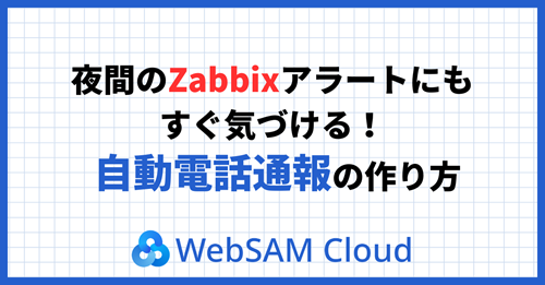 夜間のZabbixアラートにもすぐ気づける！自動電話通報の作り方