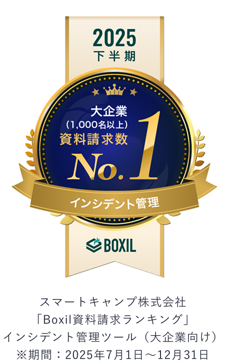 スマートキャンプ株式会社「Boxil資料請求ランキング」インシデント管理ツール（大企業向け）※期間：2025年7月1日～12月31日