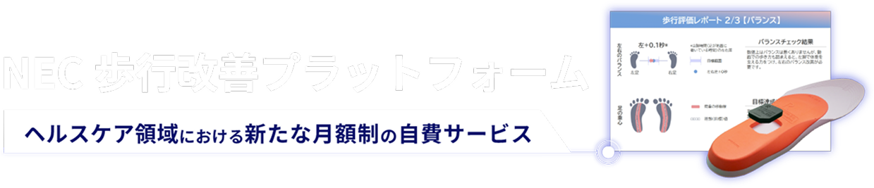 NEC歩行改善プラットフォーム ヘルスケア領域における新たな月額制の自費サービス