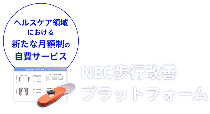 NEC歩行改善プラットフォーム ヘルスケア領域における新たな月額制の自費サービス