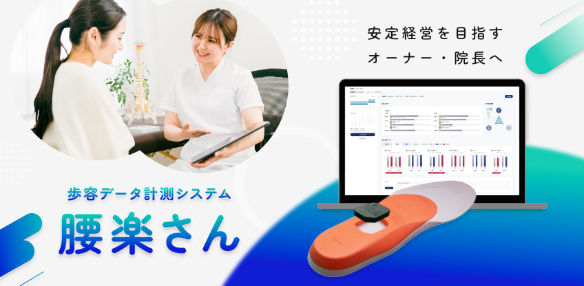 接骨院向けの導入