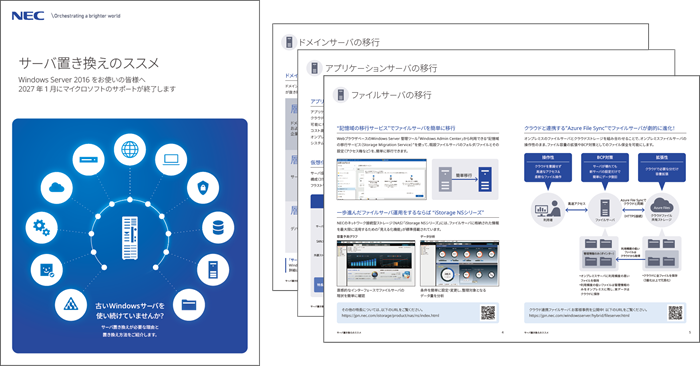 WS2016　サーバ置き換えのススメ