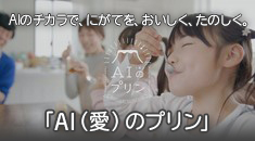 AIのプリン