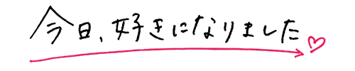 今日、好きになりました