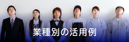 業種別の開発環境