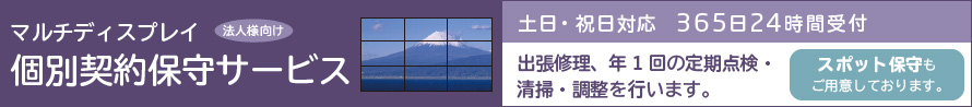 マルチディスプレイ個別契約保守サービス